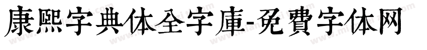 康熙字典体全字库字体转换