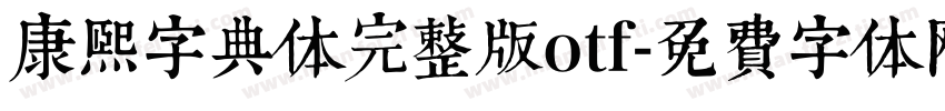 康熙字典体完整版otf字体转换