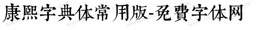 康熙字典体常用版字体转换