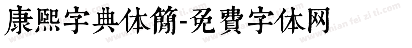 康熙字典体简字体转换