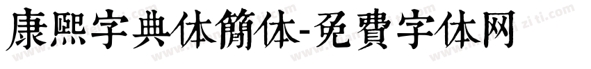 康熙字典体简体字体转换