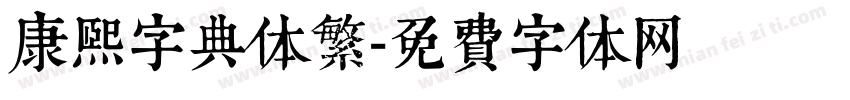 康熙字典体繁字体转换
