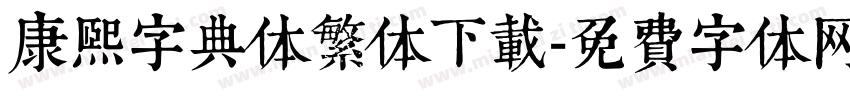 康熙字典体繁体下载字体转换