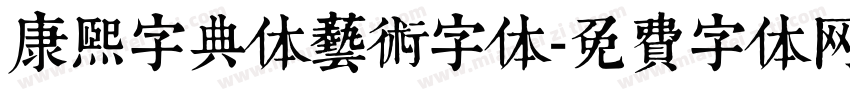 康熙字典体艺术字体字体转换