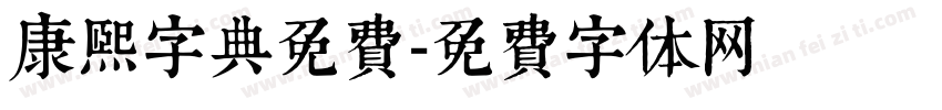 康熙字典免费字体转换
