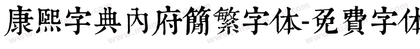 康熙字典内府简繁字体字体转换