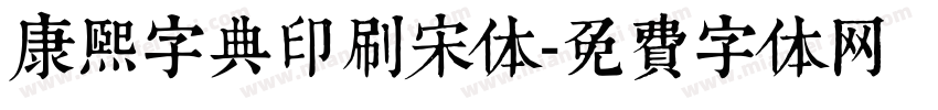 康熙字典印刷宋体字体转换