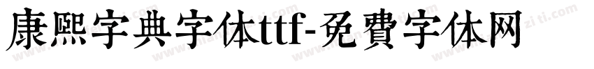 康熙字典字体ttf字体转换