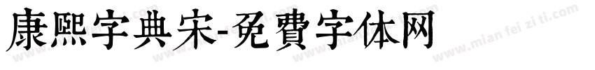 康熙字典宋字体转换