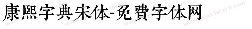 康熙字典宋体字体转换