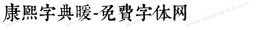 康熙字典暖字体转换