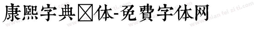 康熙字典楷体字体转换