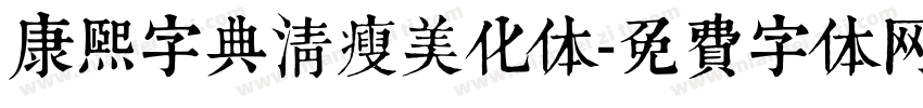 康熙字典清瘦美化体字体转换