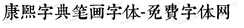 康熙字典笔画字体字体转换