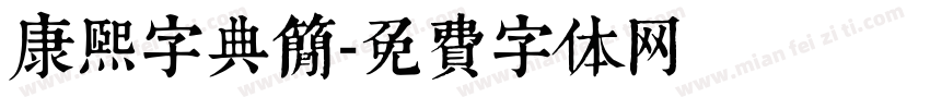 康熙字典简字体转换