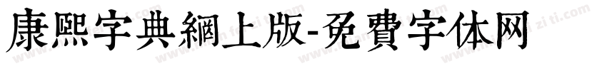 康熙字典網上版字体转换
