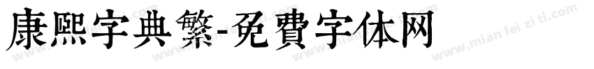 康熙字典繁字体转换