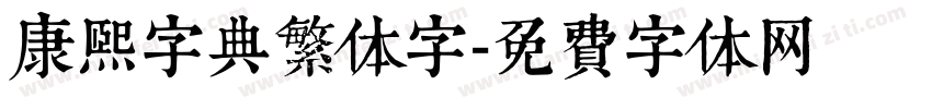 康熙字典繁体字字体转换