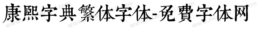 康熙字典繁体字体字体转换