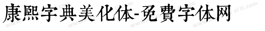 康熙字典美化体字体转换