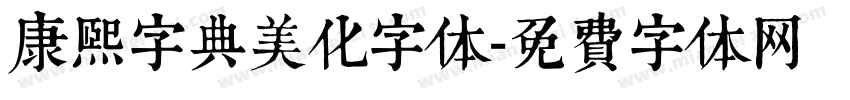 康熙字典美化字体字体转换