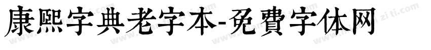 康熙字典老字本字体转换