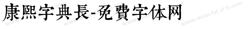 康熙字典长字体转换