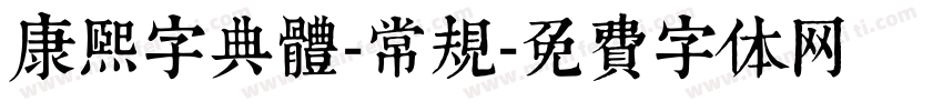 康熙字典體-常规字体转换