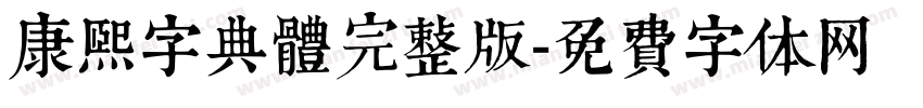 康熙字典體完整版字体转换