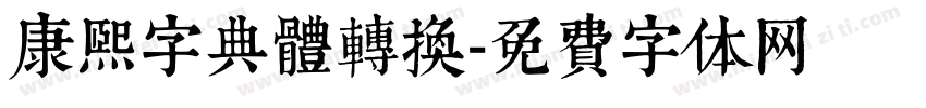 康熙字典體轉換字体转换
