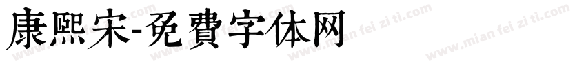 康熙宋字体转换