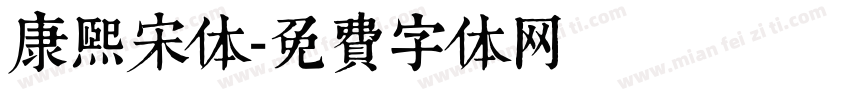 康熙宋体字体转换