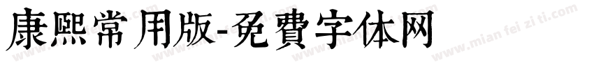 康熙常用版字体转换