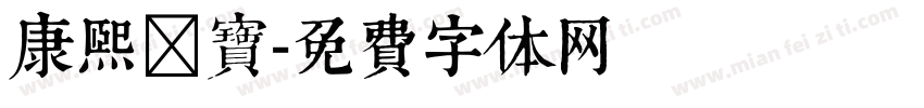 康熙御寶字体转换