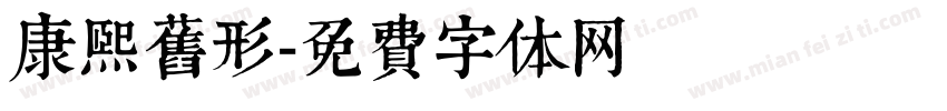 康熙旧形字体转换