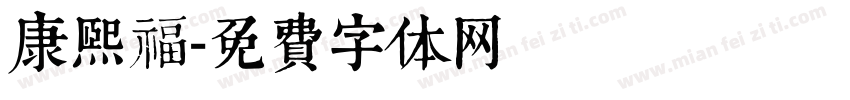 康熙福字体转换