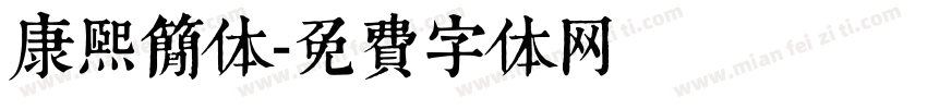 康熙简体字体转换