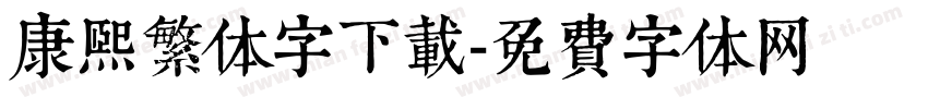 康熙繁体字下载字体转换