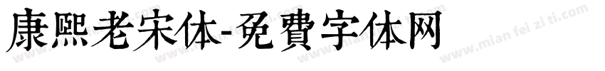 康熙老宋体字体转换