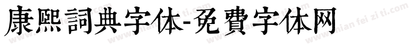 康熙词典字体字体转换