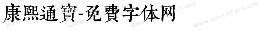 康熙通宝字体转换