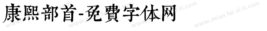 康熙部首字体转换