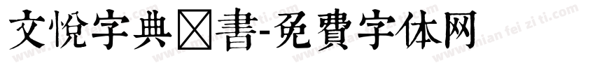 文悦字典楷书字体转换