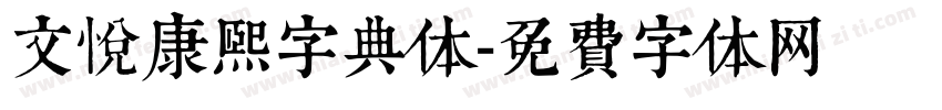 文悦康熙字典体字体转换