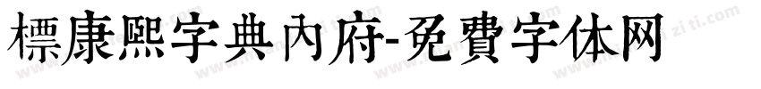 标康熙字典内府字体转换
