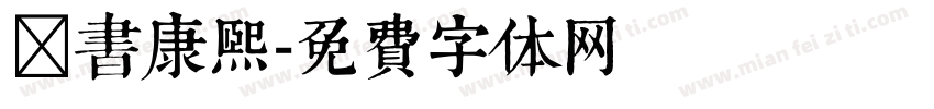 楷书康熙字体转换