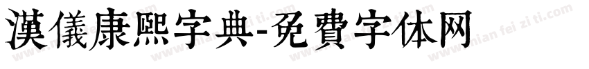 汉仪康熙字典字体转换