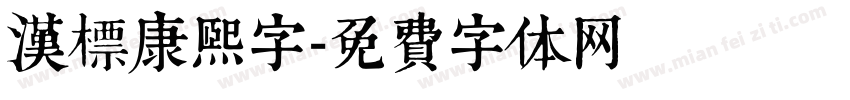 汉标康熙字字体转换