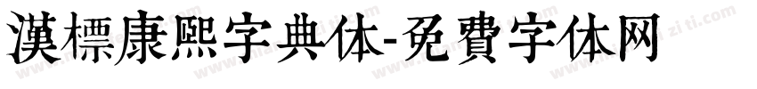 汉标康熙字典体字体转换