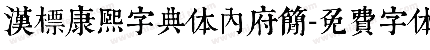 汉标康熙字典体内府简字体转换